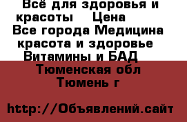 Всё для здоровья и красоты! › Цена ­ 100 - Все города Медицина, красота и здоровье » Витамины и БАД   . Тюменская обл.,Тюмень г.